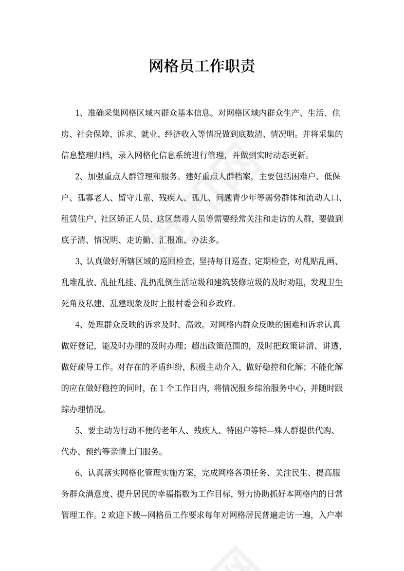 网格员工作职责