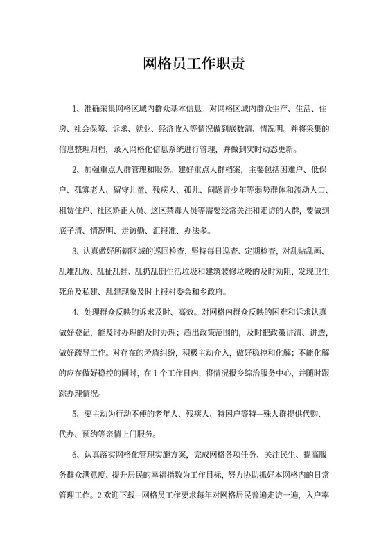 网格员工作职责