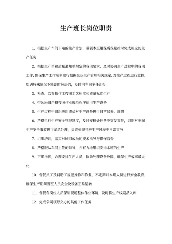 生产班长岗位职责
