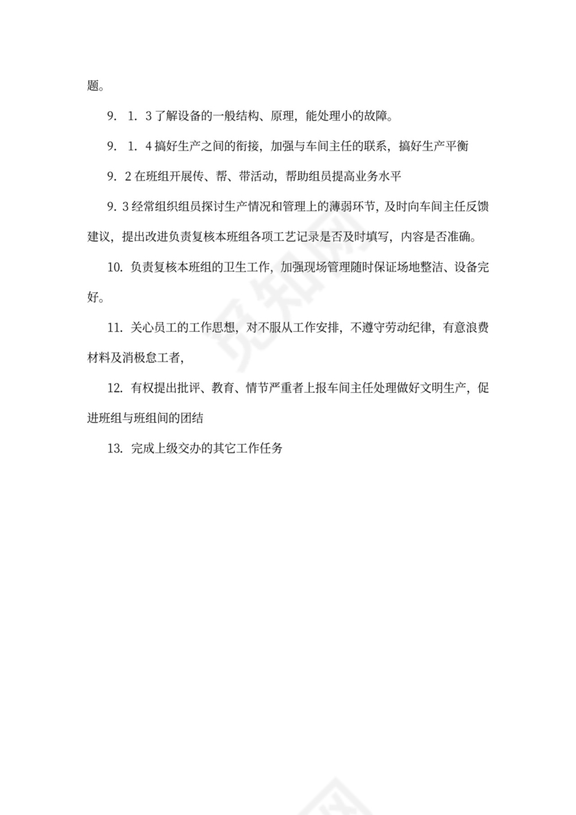 生产车间班长岗位职责