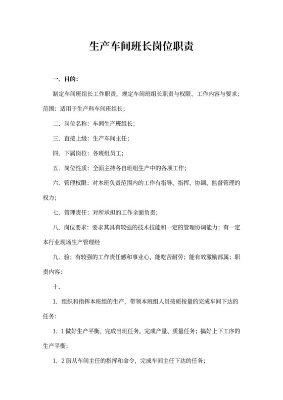 生产车间班长岗位职责