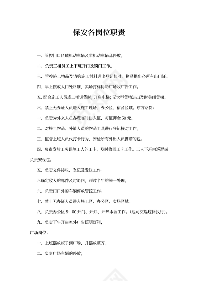 保安各岗位职责