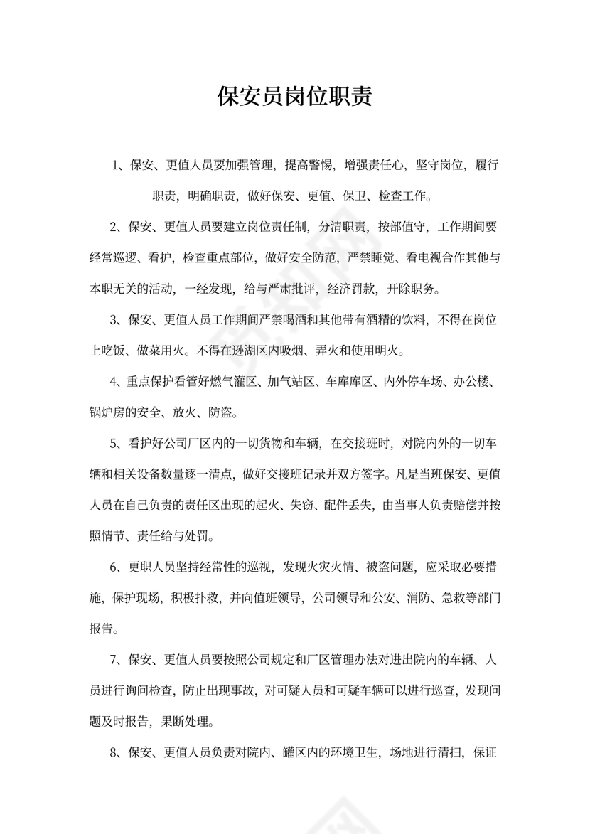 保安员岗位职责