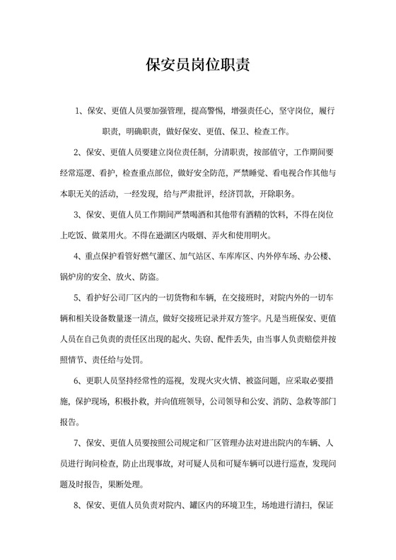 保安员岗位职责