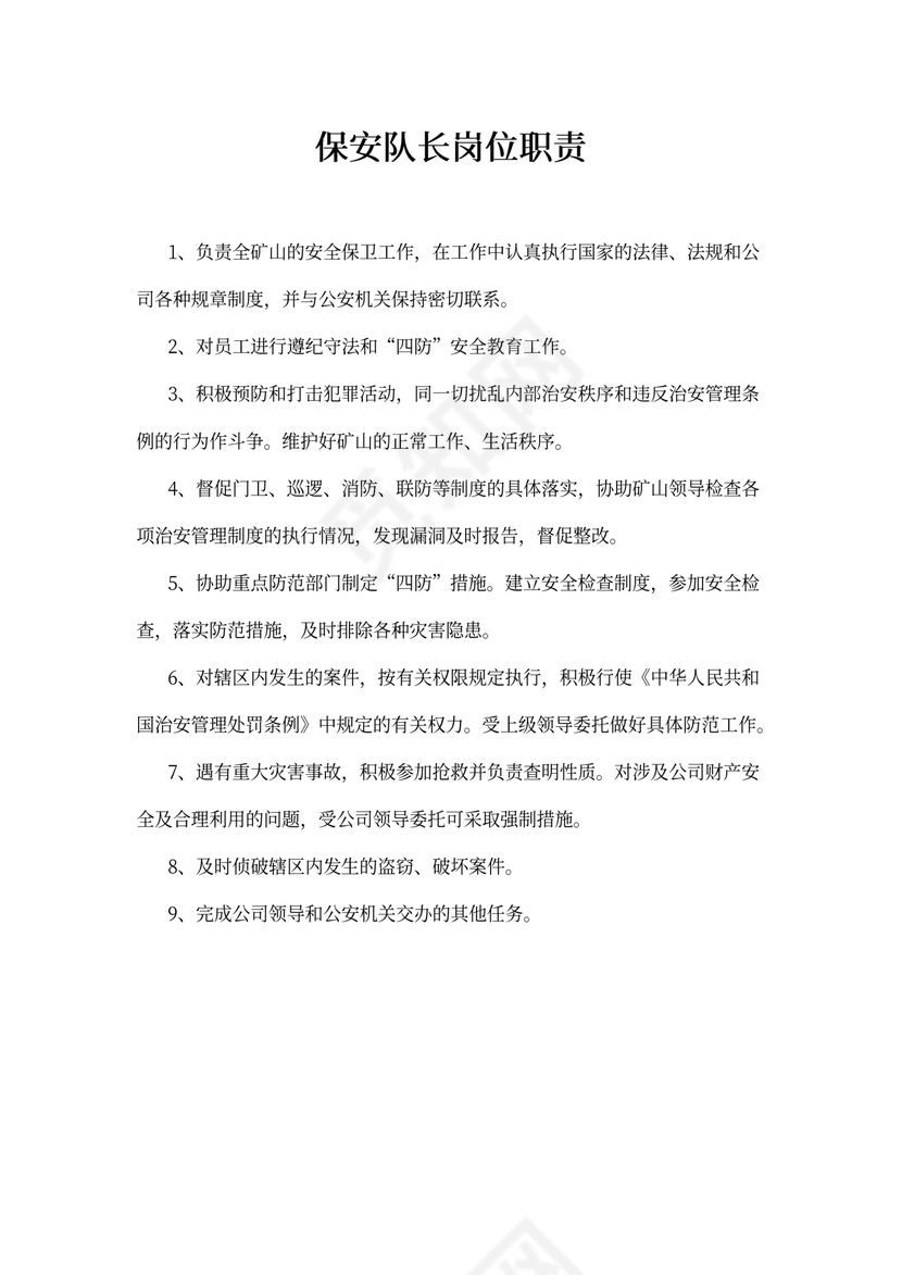 保安队长岗位职责