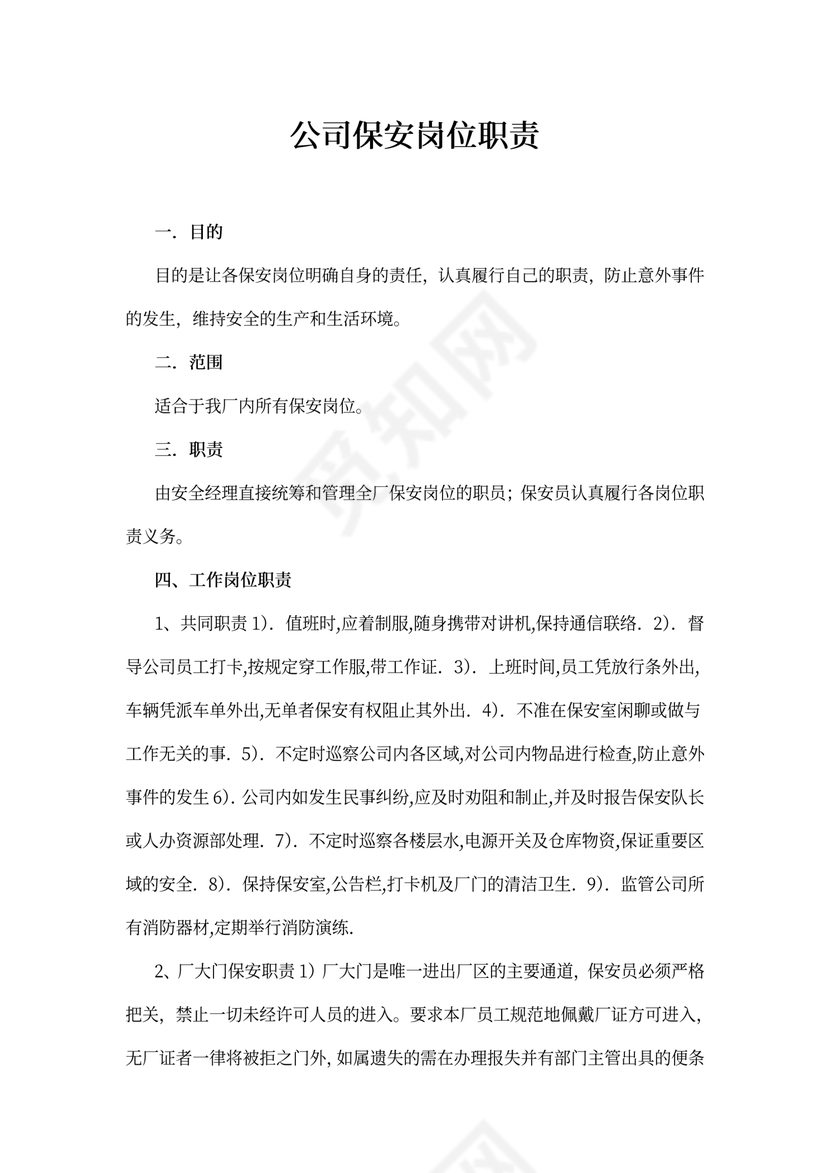 公司保安岗位职责