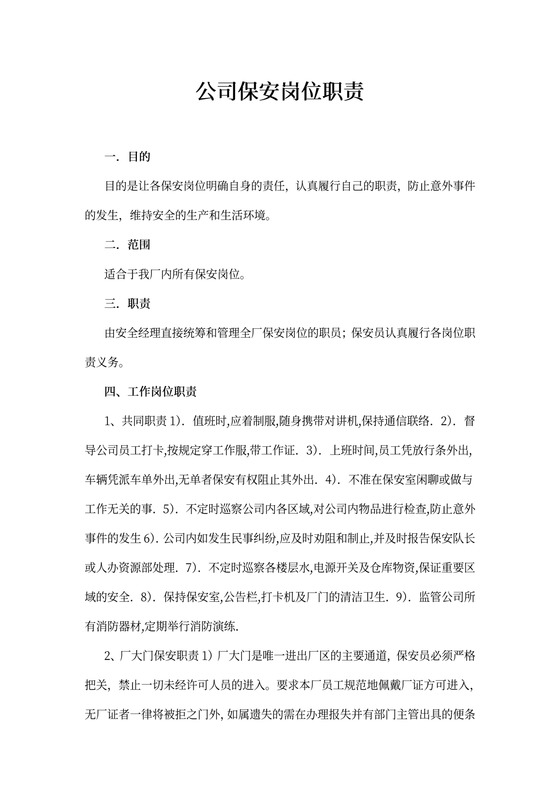 公司保安岗位职责