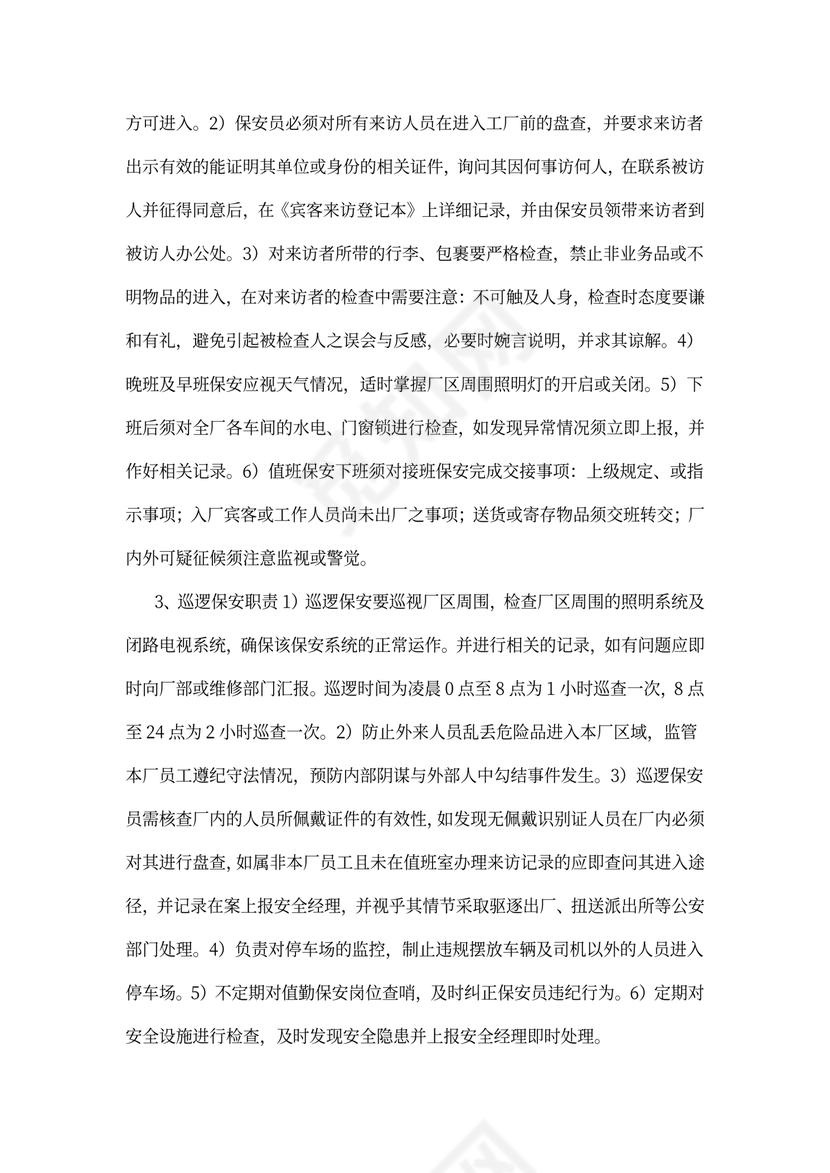 公司保安岗位职责