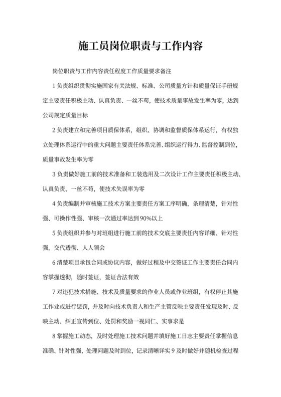 施工员岗位职责与工作内容