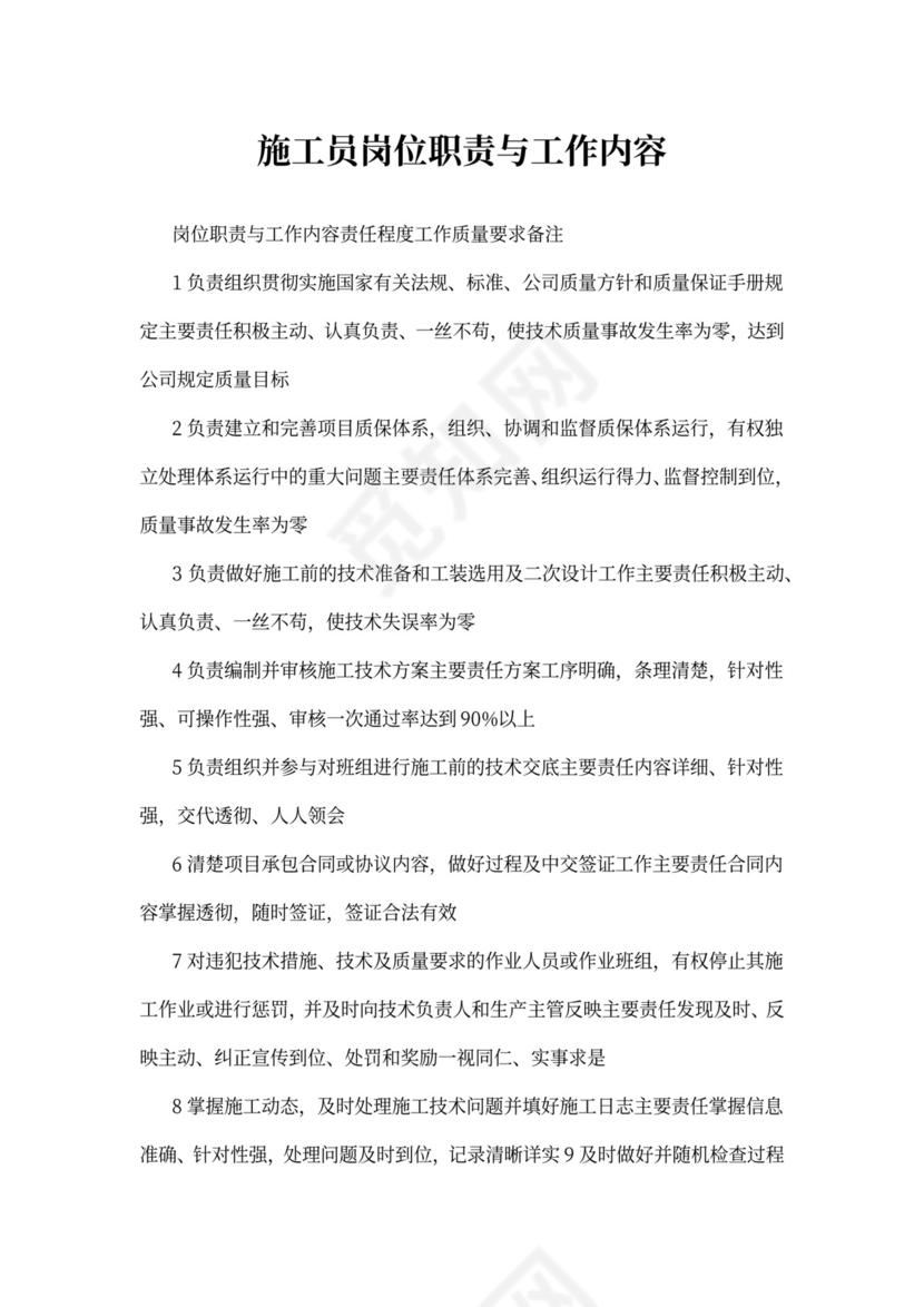 施工员岗位职责与工作内容