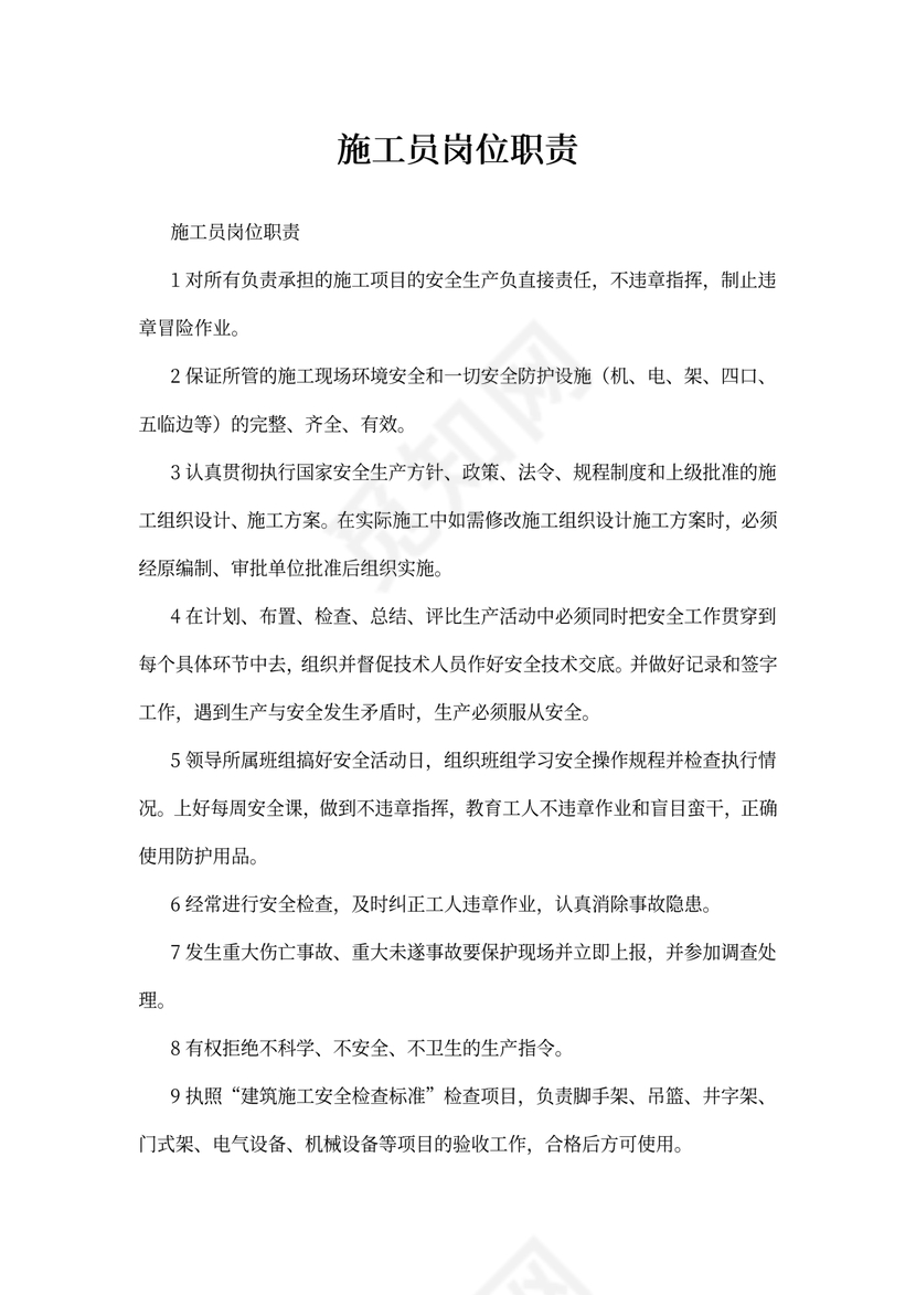 施工员岗位职责