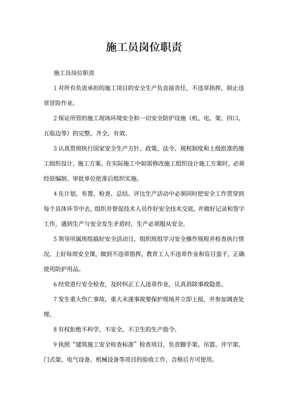 施工员岗位职责