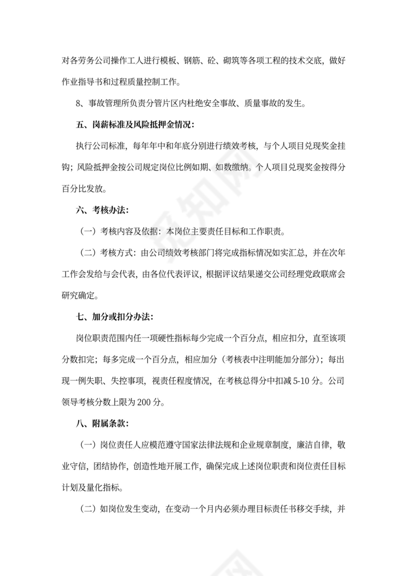 项目施工员岗位职责