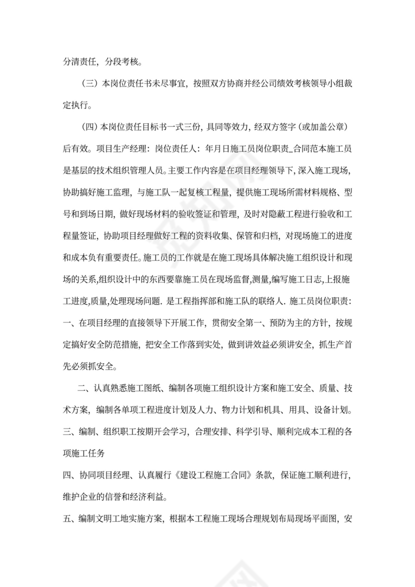 项目施工员岗位职责