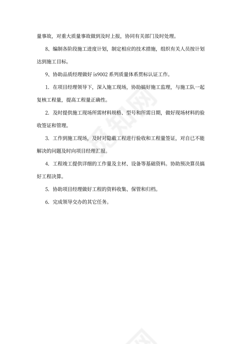 项目施工员岗位职责