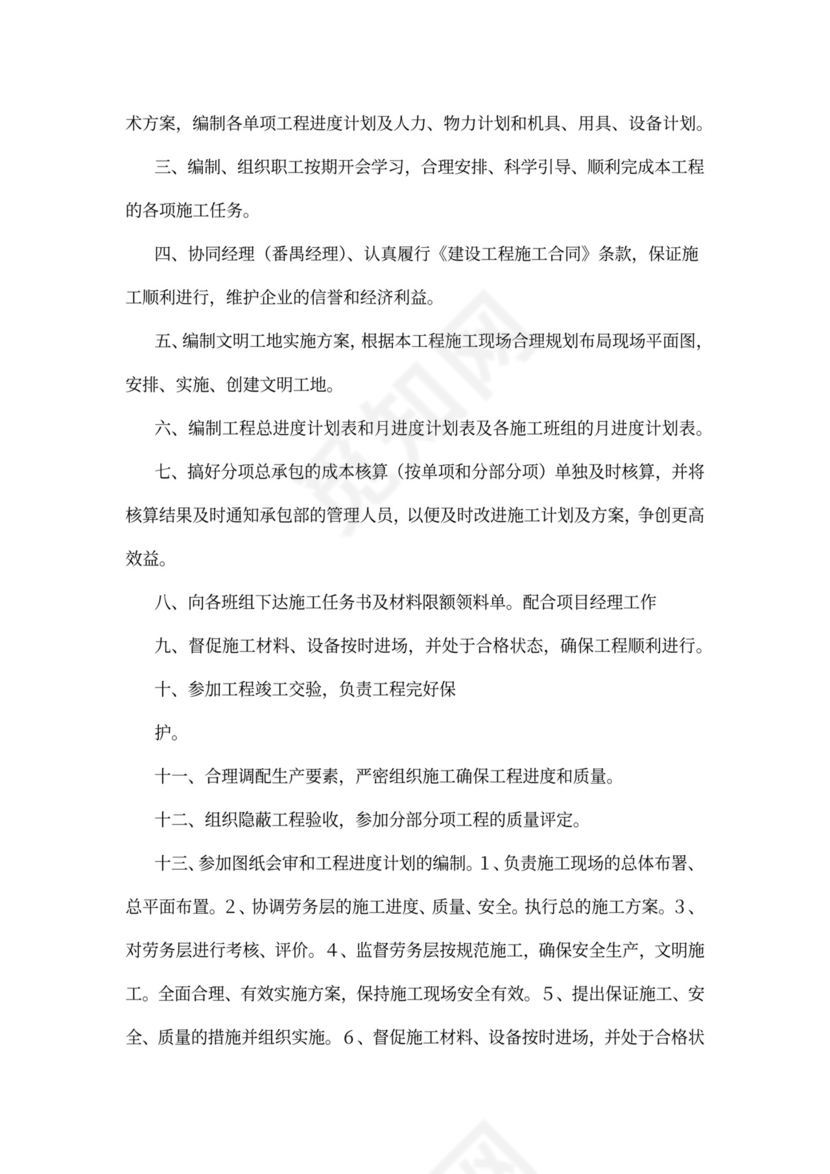 项目施工员岗位职责