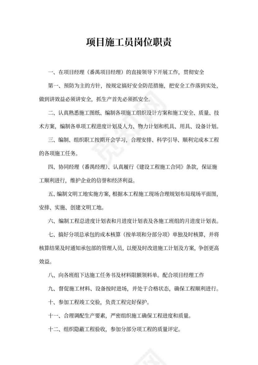 项目施工员岗位职责