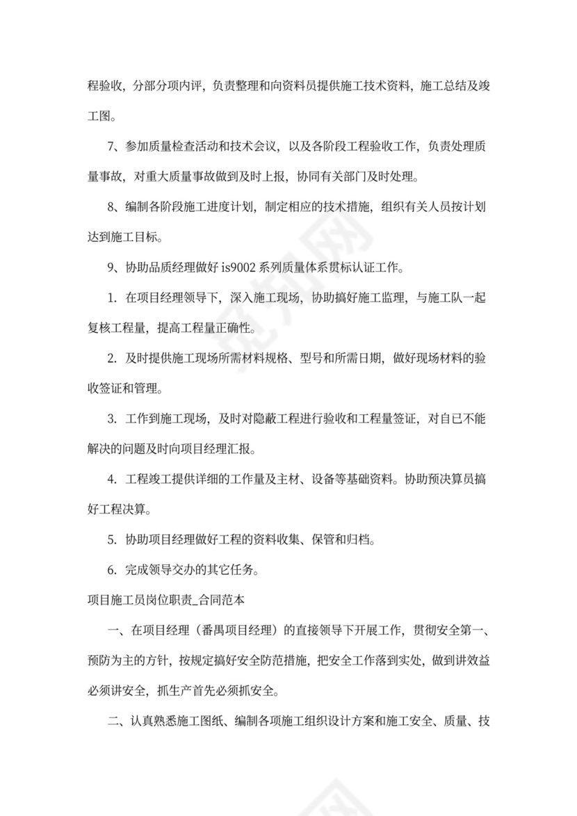 项目施工员岗位职责