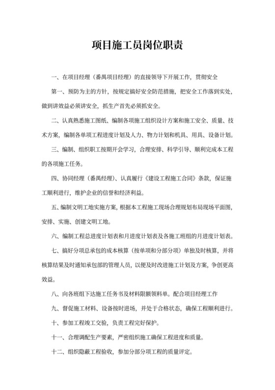 项目施工员岗位职责