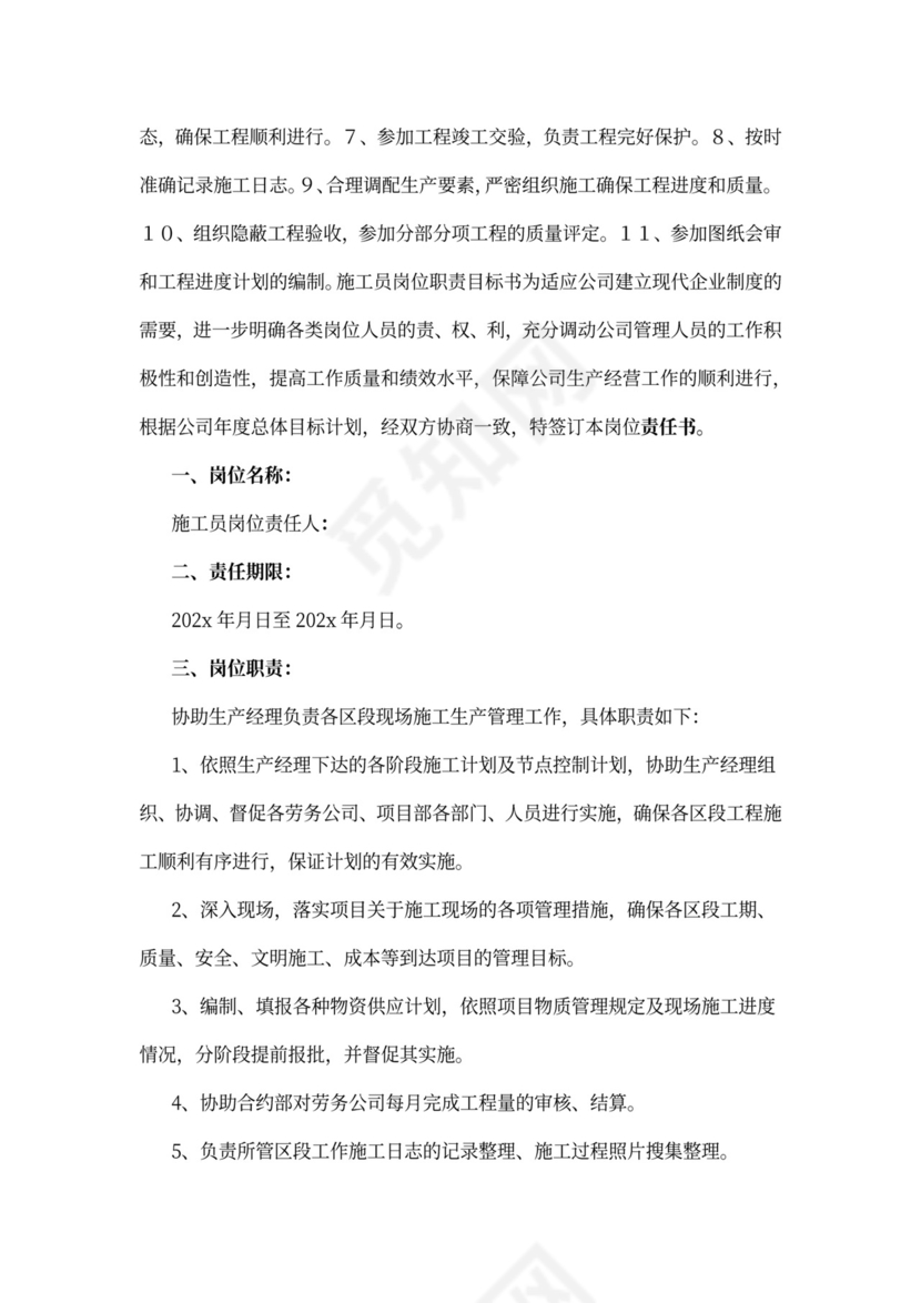 项目施工员岗位职责