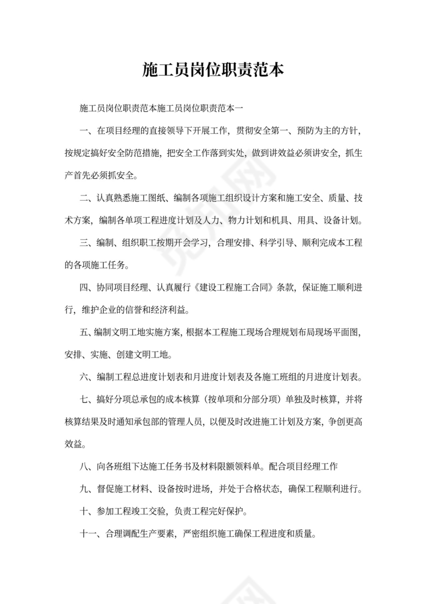 施工员岗位职责范本