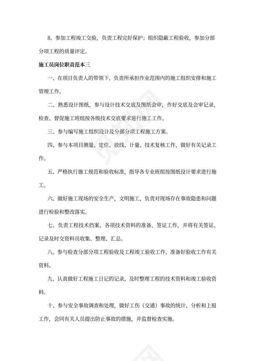 施工员岗位职责范本