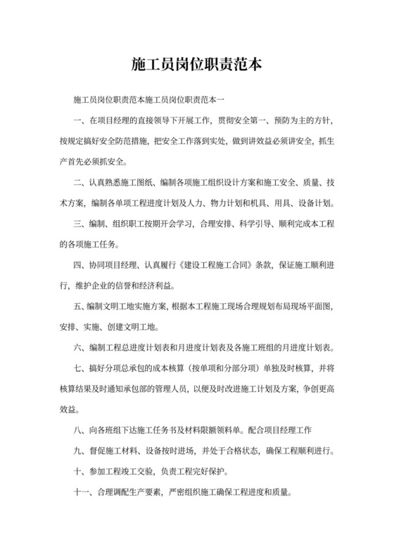 施工员岗位职责范本