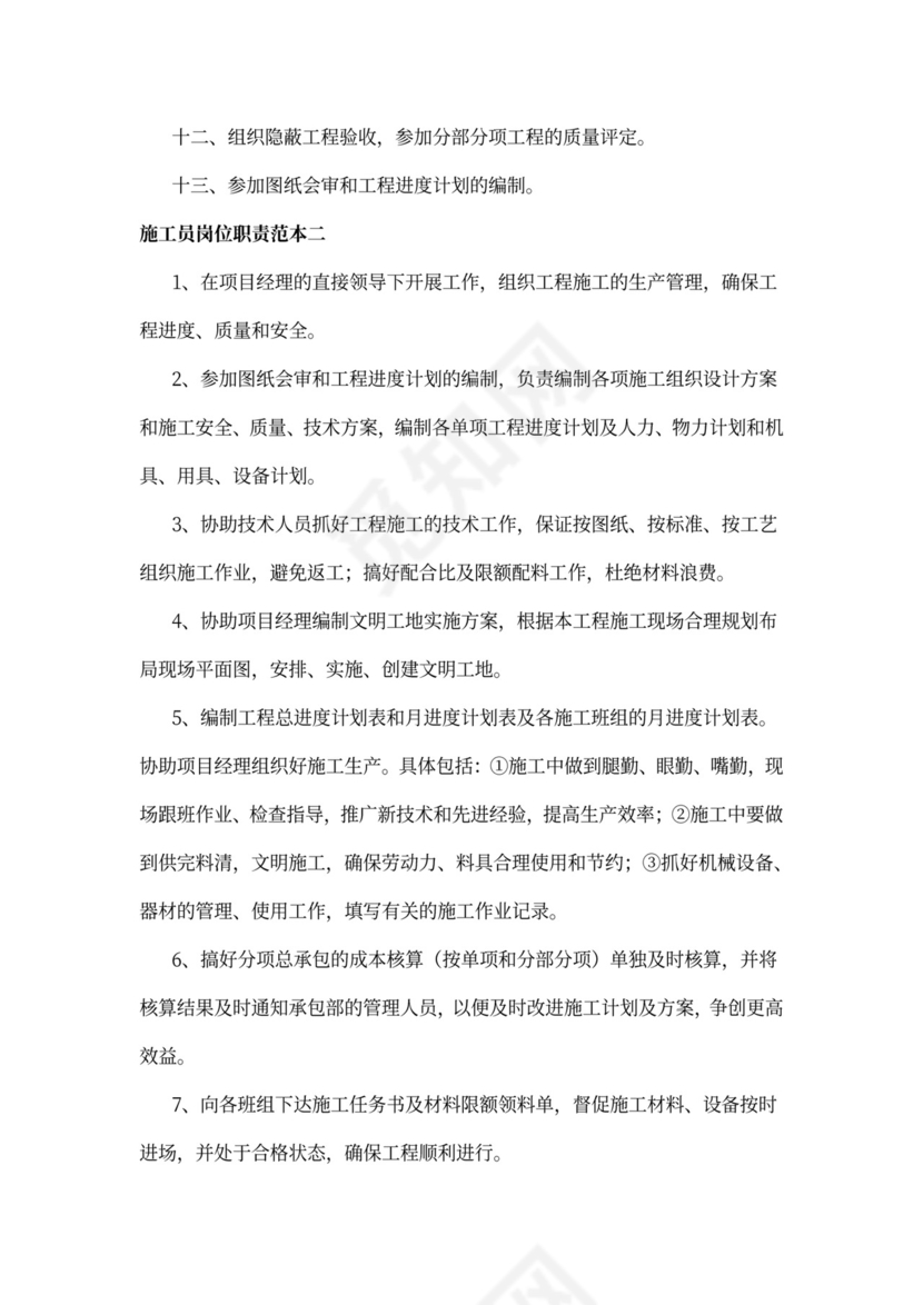 施工员岗位职责范本
