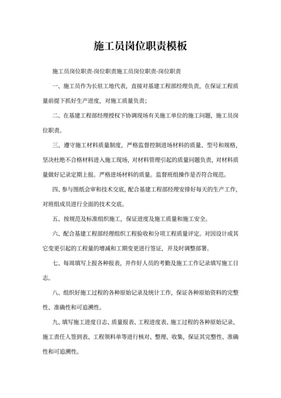 施工员岗位职责模板