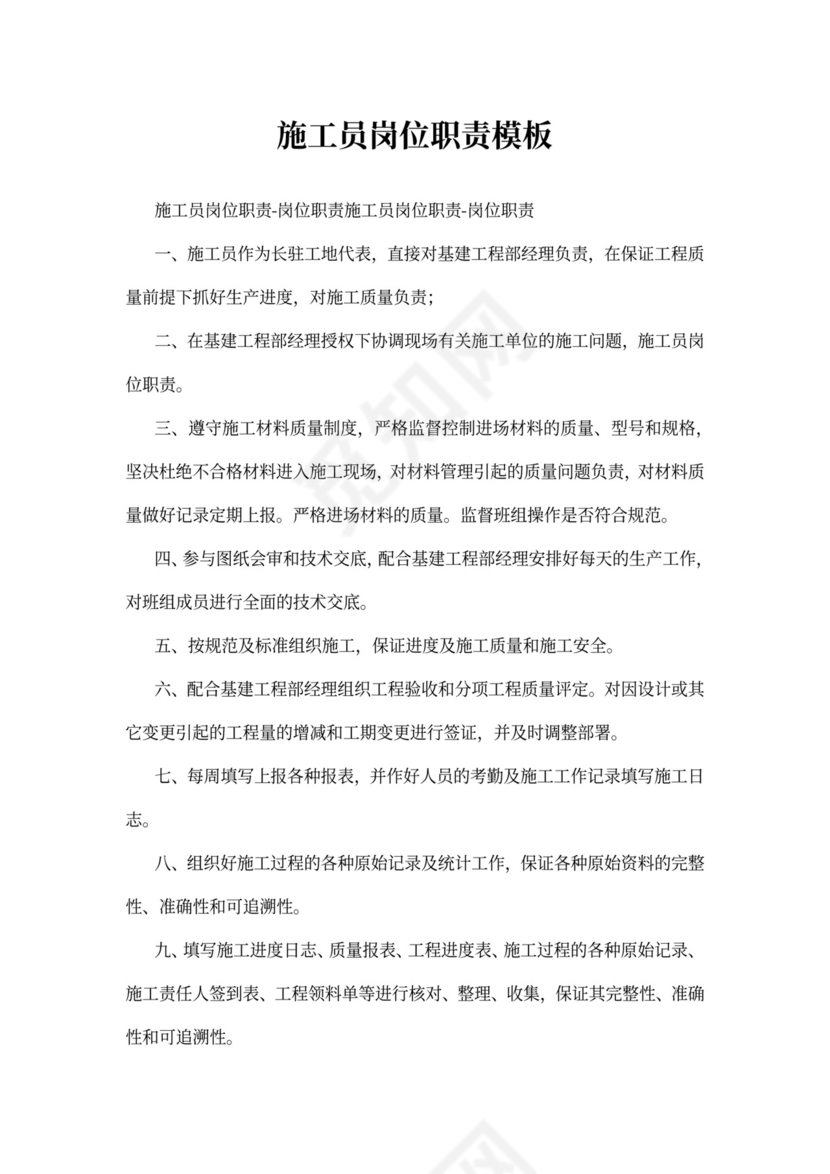 施工员岗位职责模板