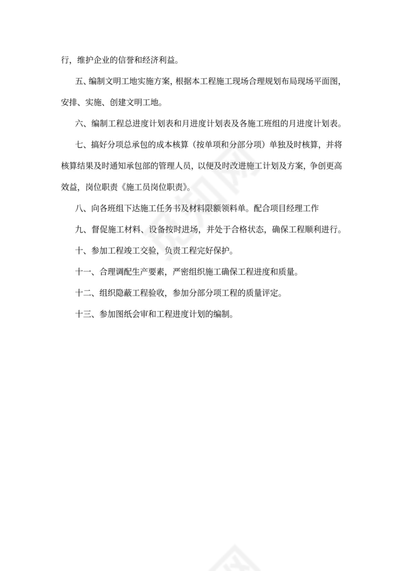 施工员岗位职责模板