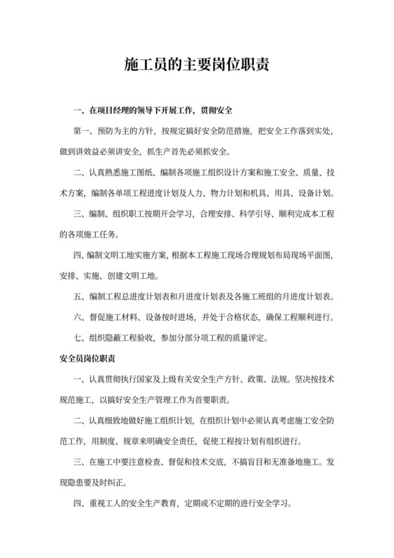 施工员的主要岗位职责