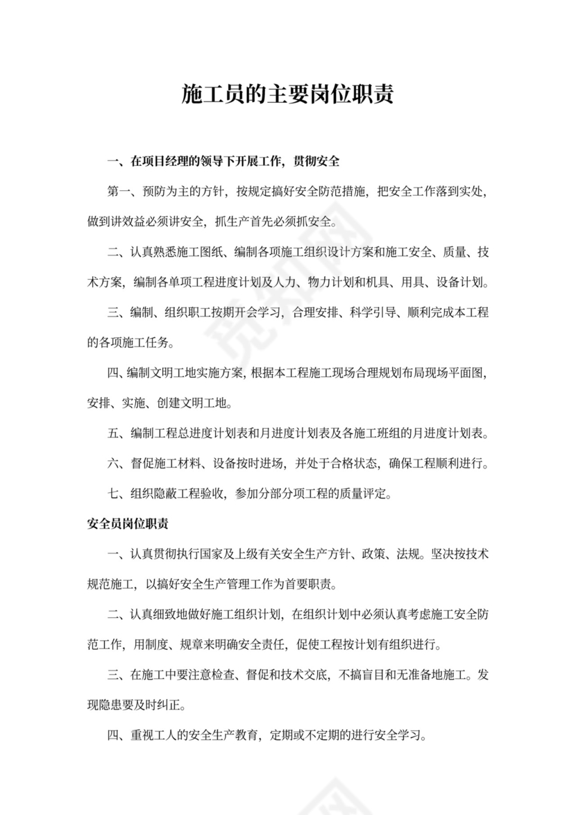 施工员的主要岗位职责
