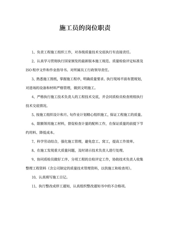 施工员的岗位职责