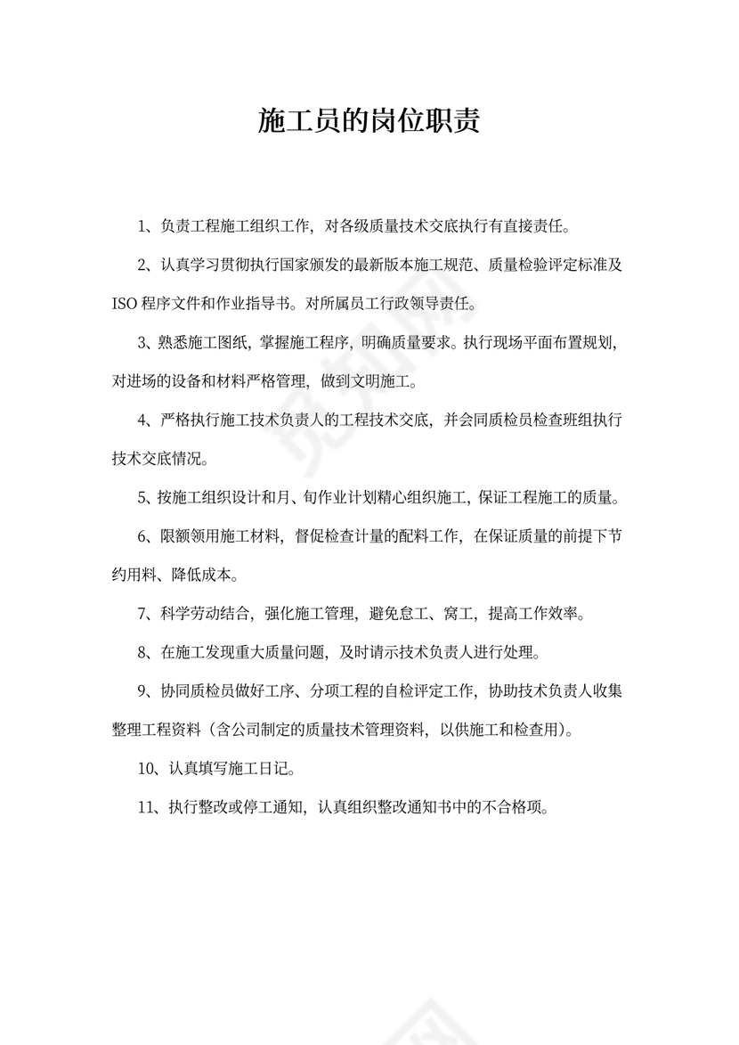 施工员的岗位职责