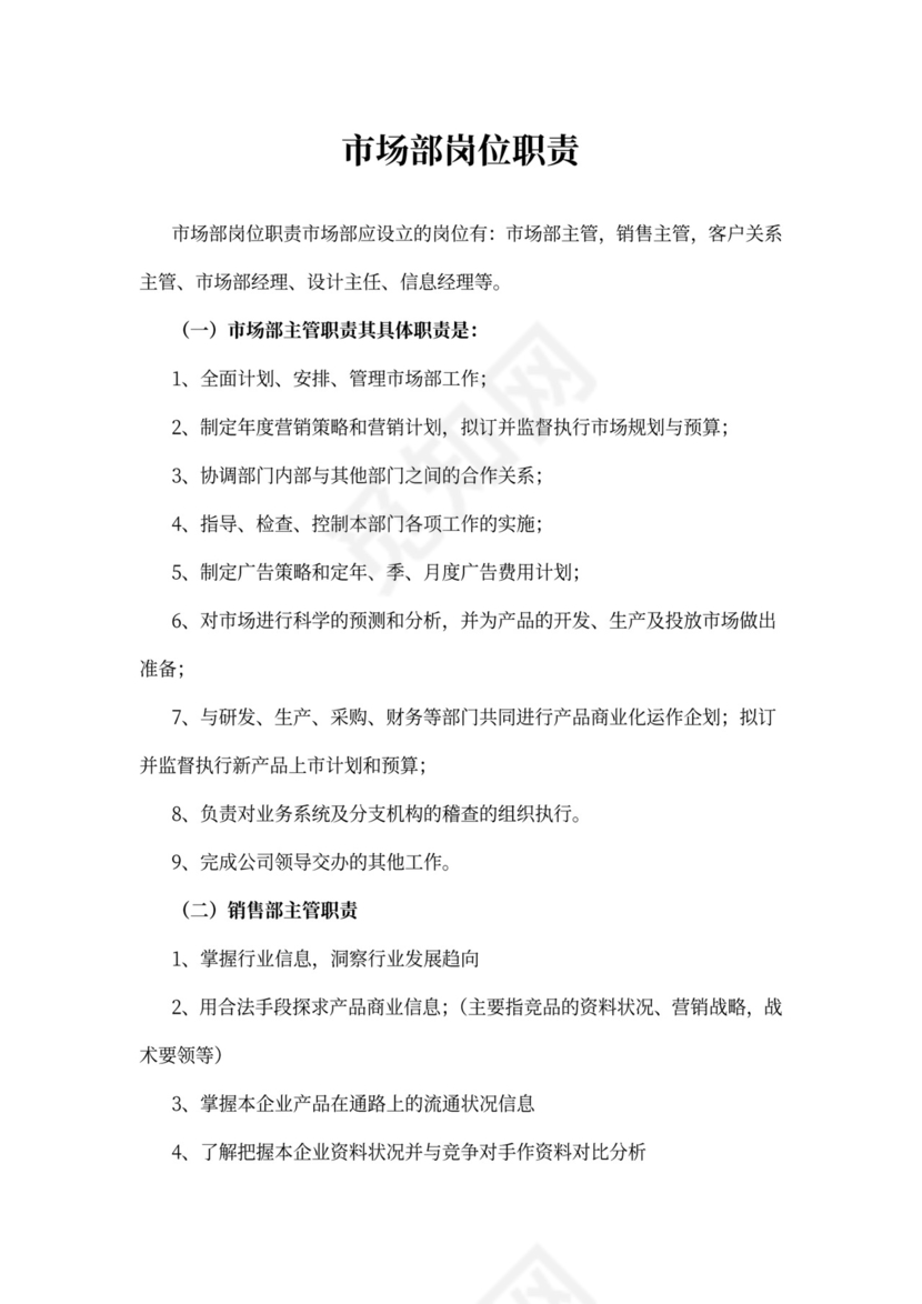 市场部岗位职责