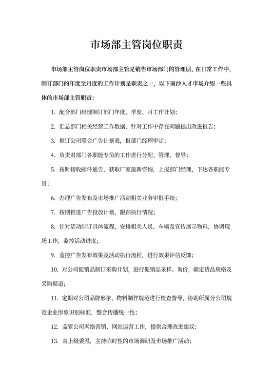市场部主管岗位职责