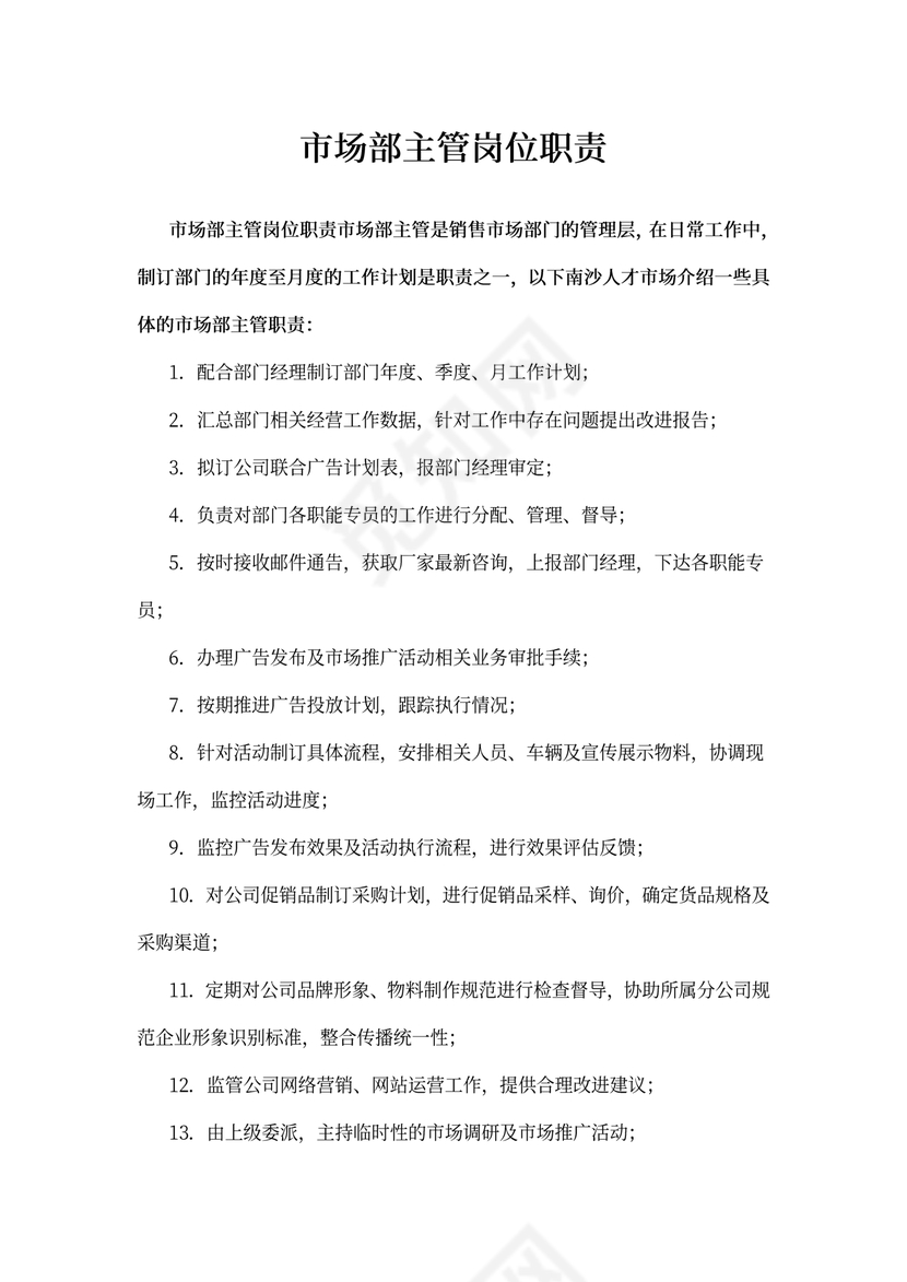 市场部主管岗位职责