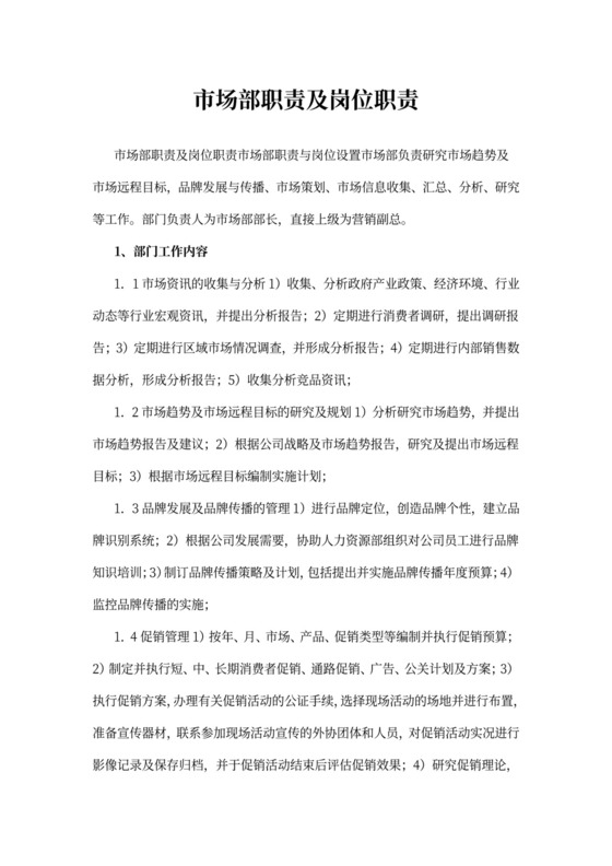市场部职责及岗位职责