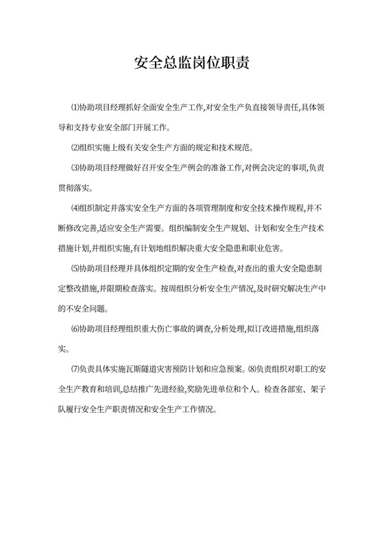 安全总监岗位职责