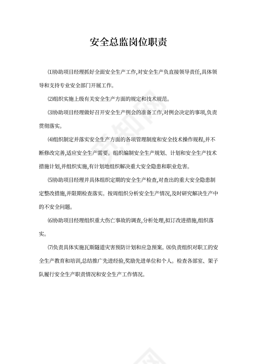 安全总监岗位职责