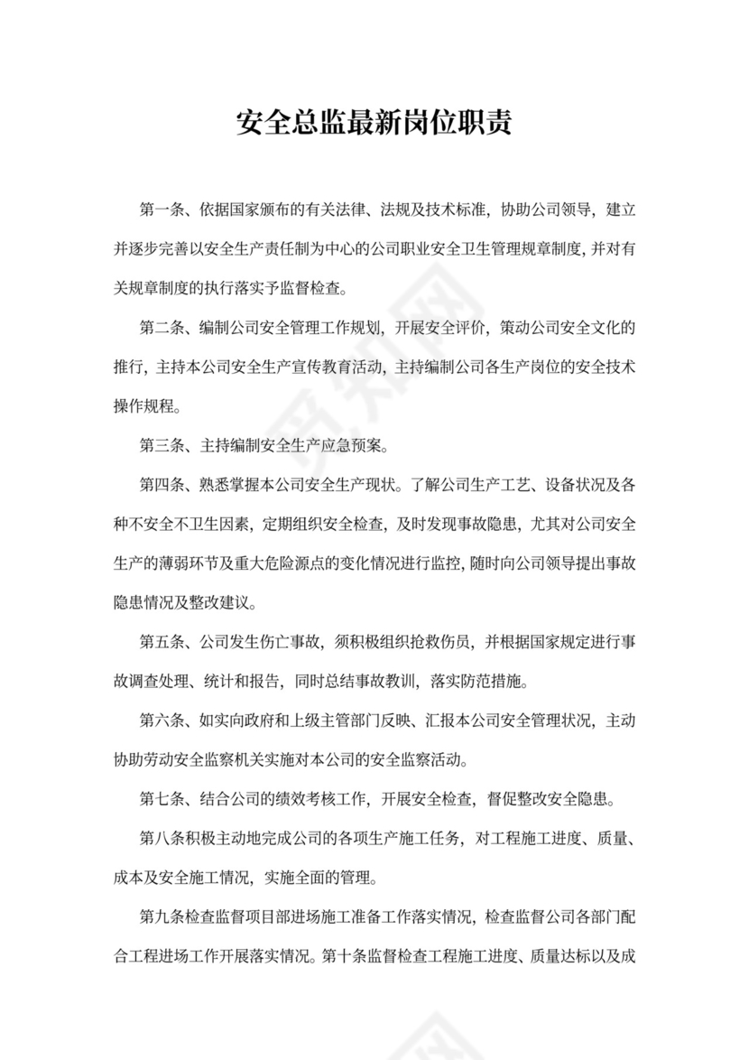 安全总监最新岗位职责