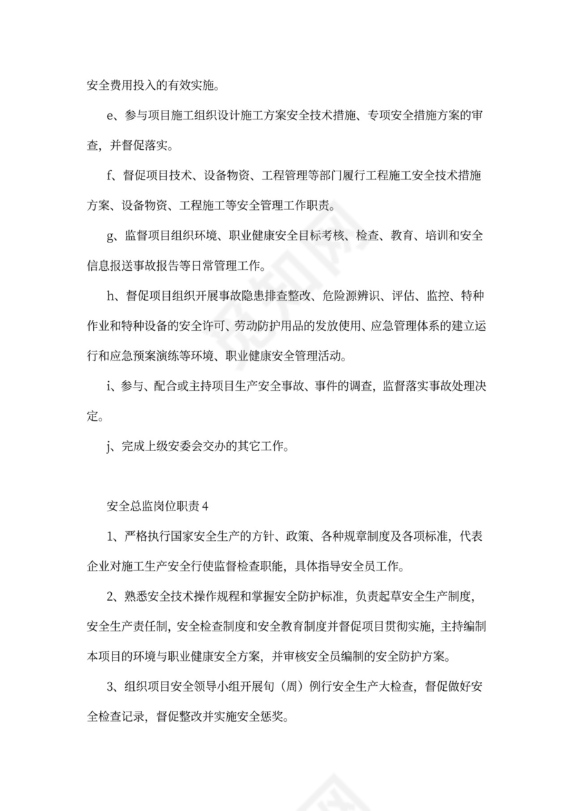 安全总监最新岗位职责