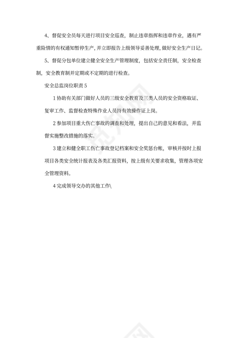 安全总监最新岗位职责