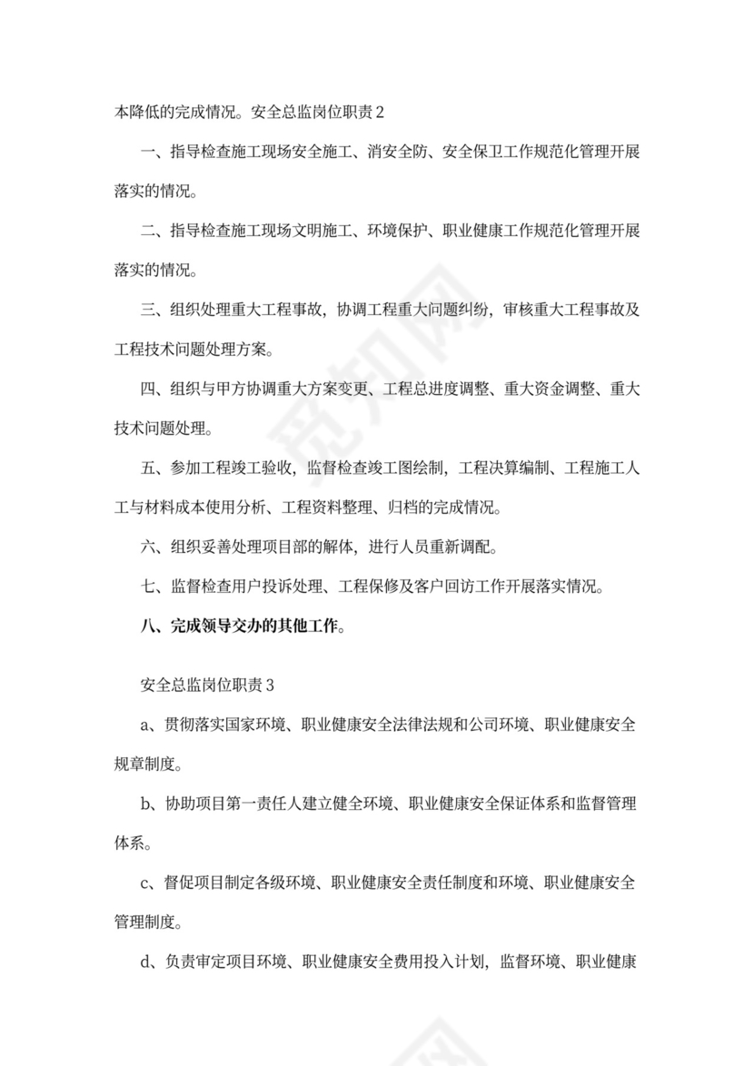 安全总监最新岗位职责