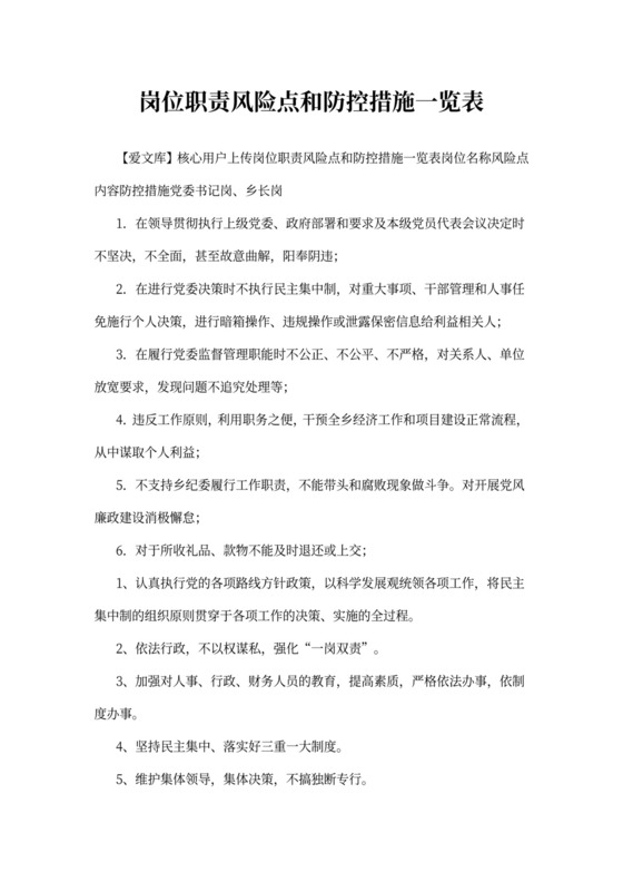 岗位职责风险点和防控措施一览表