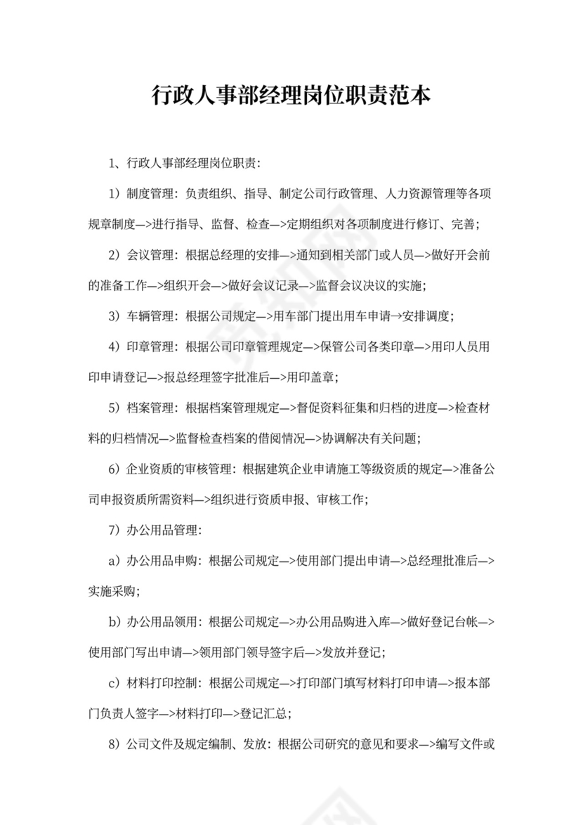 行政人事部经理岗位职责范本