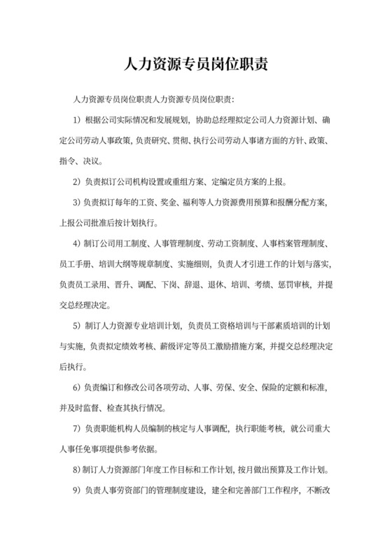 人力资源专员岗位职责