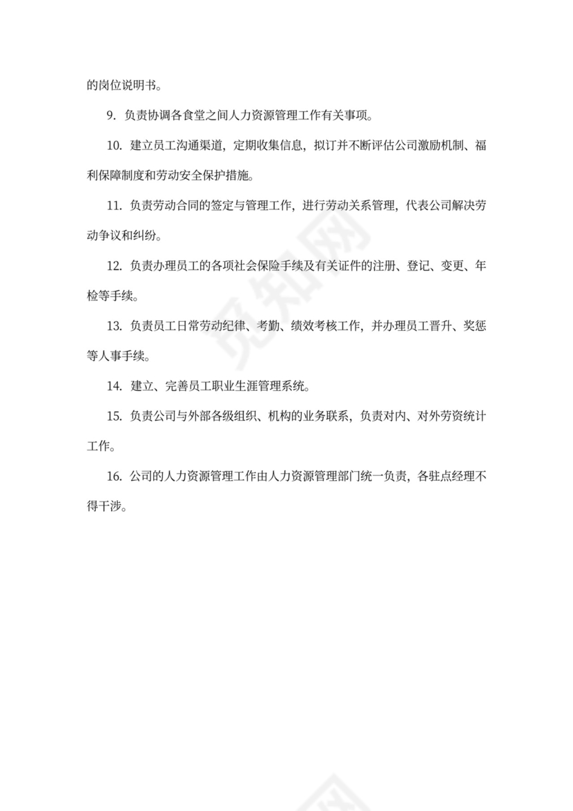 人力资源岗位职责范文