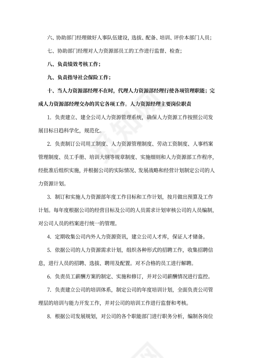 人力资源岗位职责范文